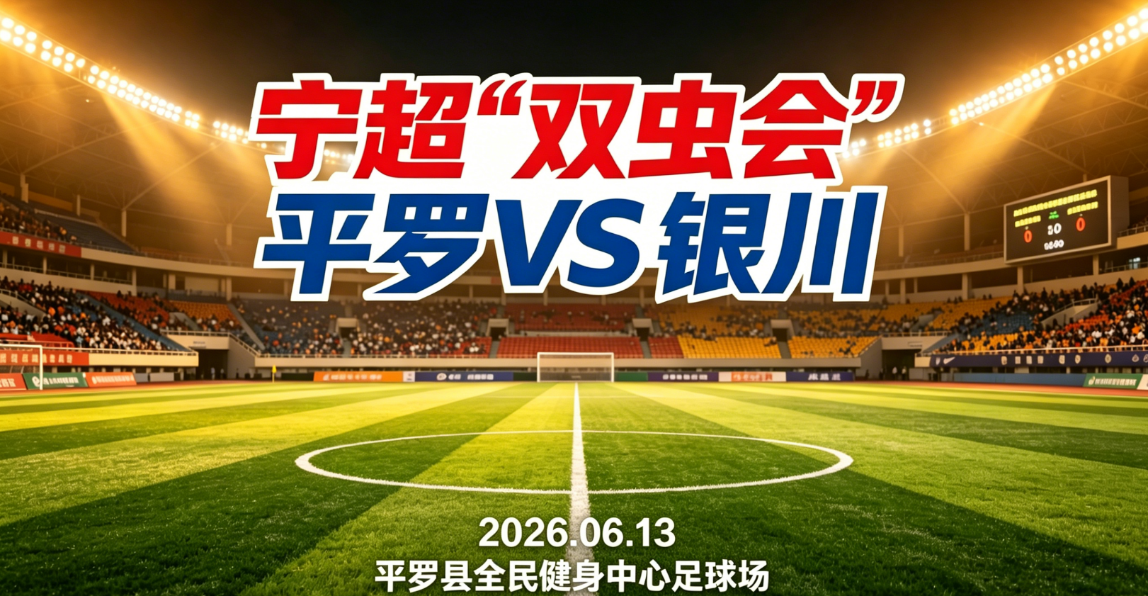 竞技宝CSGO-威观宁夏:宁超第三轮“双虫会”,银川换刀平罗磨枪谁将更胜一筹